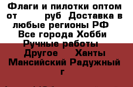 Флаги и пилотки оптом от 10 000 руб. Доставка в любые регионы РФ - Все города Хобби. Ручные работы » Другое   . Ханты-Мансийский,Радужный г.